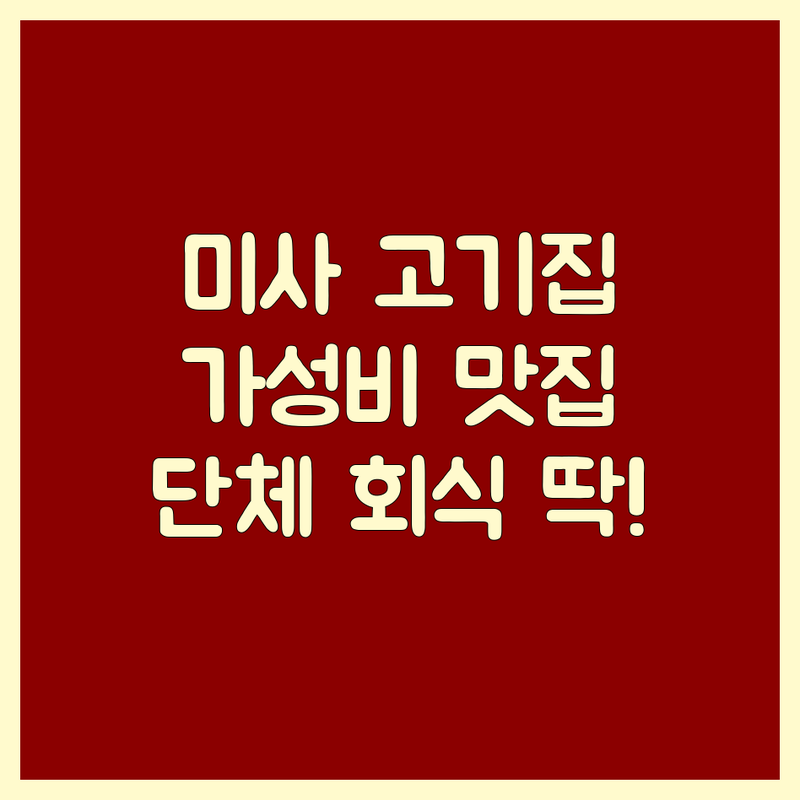 하남 미사 강남 역삼 서초 교대 수원 인계동 고기집 저렴한 곳 업체 추천 | 삼겹살 목살 소갈비 맛집 비용 가격 잘하는 곳 | 숙성육 직화구이 무한리필 | 회식 단체모임 주차 발렛가능 | 영업시간 방문자 리뷰
