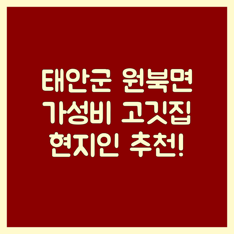 충남 태안군 원북면 고기집 추천 | 삼겹살 한우 맛집 가격 저렴한 곳 | 단체회식 가족외식 주차 편한 곳 | 신선한 고기 솔직 후기 | 숨은 현지인 추천