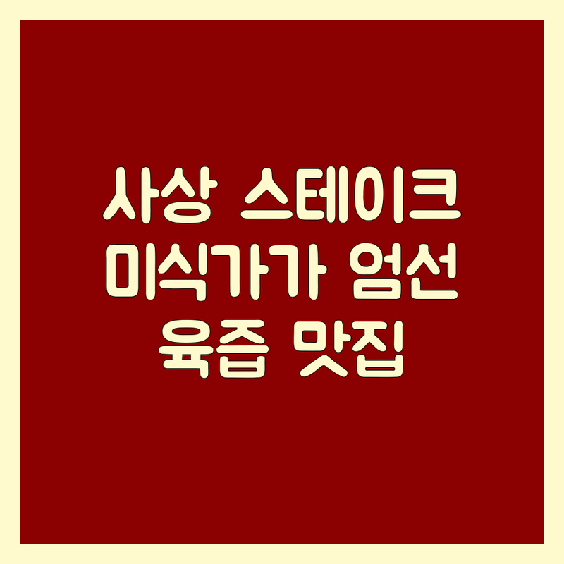 부산 사상구에서 찾은 최고의 스테이크 맛집 3곳 | 미식가가 엄선한 육즙 가득한 명소