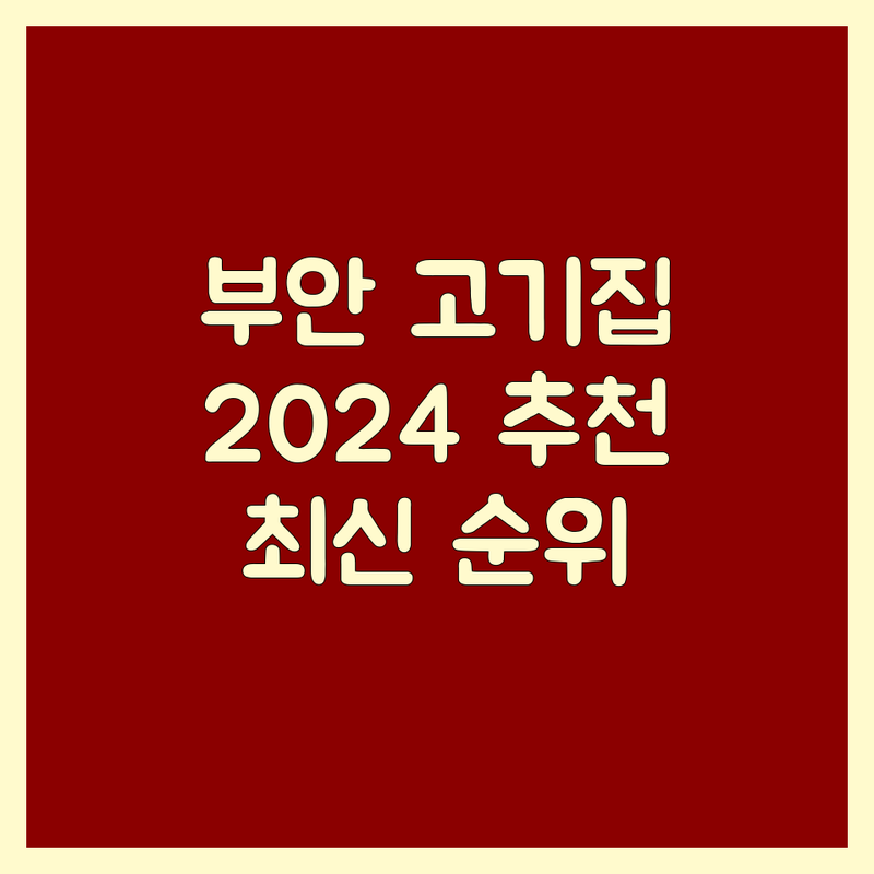 전북 부안군 부안읍 고기집추천 베스트 선택 | 2024-2025 최신 순위 정리