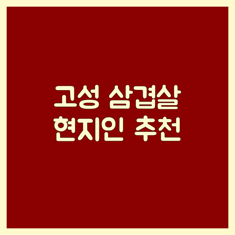 경남 고성군 고성읍 삼겹살맛집 저렴한 곳 가격싼 곳 업체 추천 | 숙성삼겹살 한우 돼지고기 비용 가격 잘하는 곳 | 무한리필 숯불구이 이베리코 | 가족외식 단체회식 데이트 | 현지인추천 내돈내산 솔직후기