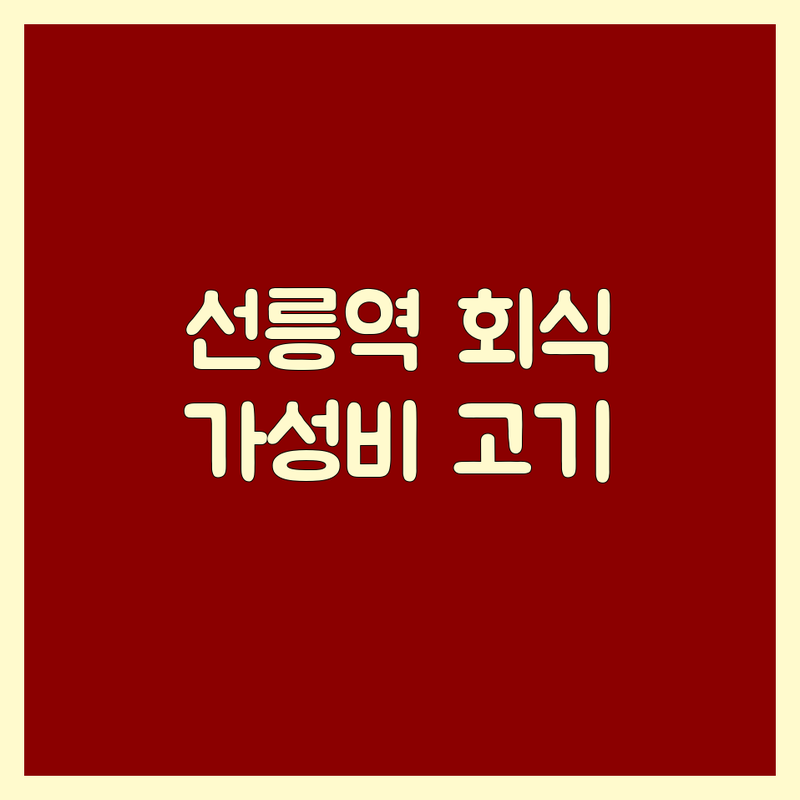 강남 선릉역 삼성동 회식고기집 가성비 좋은 곳 단체모임 업체 추천 | 숙성고기 한우 이베리코 비용 가격 잘하는 곳 | 삼겹살 오겹살 살치살 어복쟁반 | 구워주는집 주차가능 룸있는 | 점심특선 콜키지프리