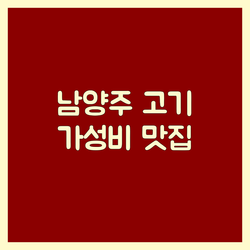 경기도 남양주시 고기집 가격싼 곳 추천 | 육류요리 비용 잘하는 곳 | 삼겹살 목살 한우 LA갈비 | 회식 가족모임 데이트코스 | 무료상담 주차가능