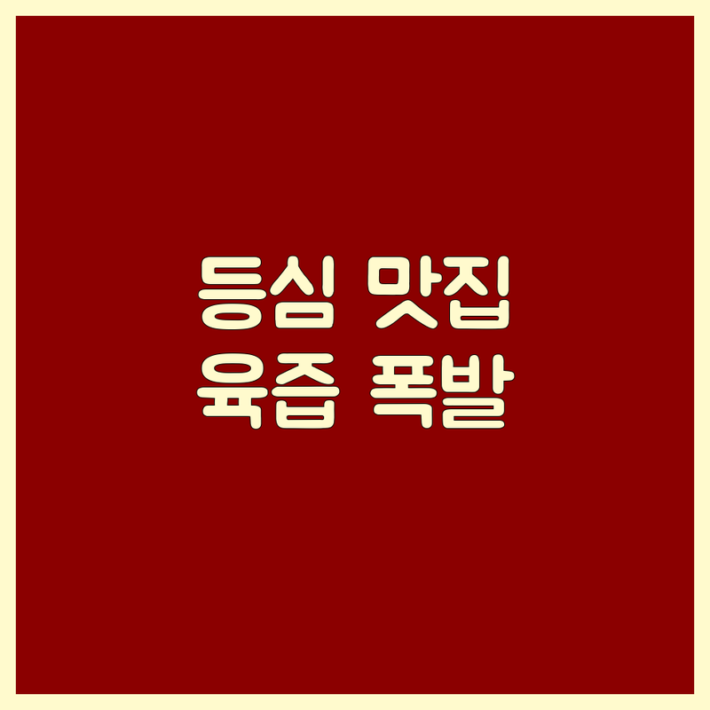 육즙 폭발! 당신의 미식 본능을 깨울 대한민국 등심 맛집 베스트 4