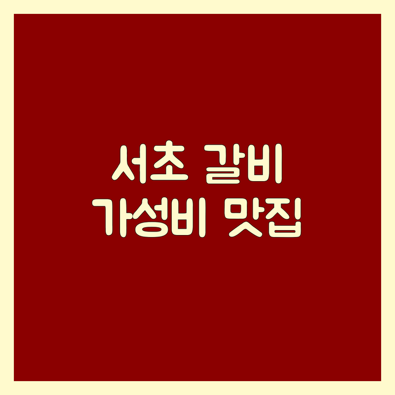 서초동 갈비맛집 저렴한 곳/가격싼 곳 업체 추천 | 소갈비 돼지갈비 양갈비 잘하는 곳 | 가족 외식 모임 | 주차 발렛파킹