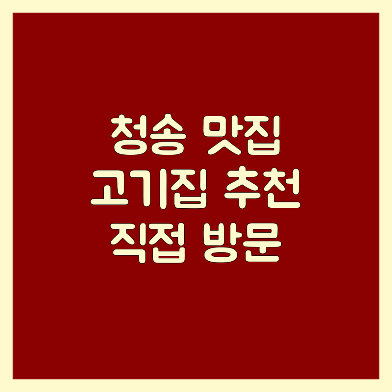 경북 청송군에서 찾은 환상의 고기집 예약 | 직접 방문 후기 포함