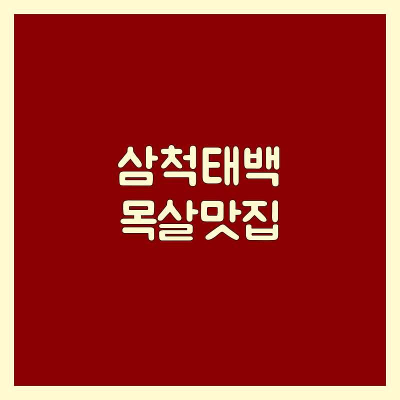 동해 삼척 태백 목살 맛집 저렴한 곳 가격싼 곳 업체 추천 | 돼지고기 숙성 목살 비용 가격 잘하는 곳 | 솥뚜껑 볏짚 이베리코 듀록 | 가성비 주차 단체 예약 후기 | 육즙 풍미