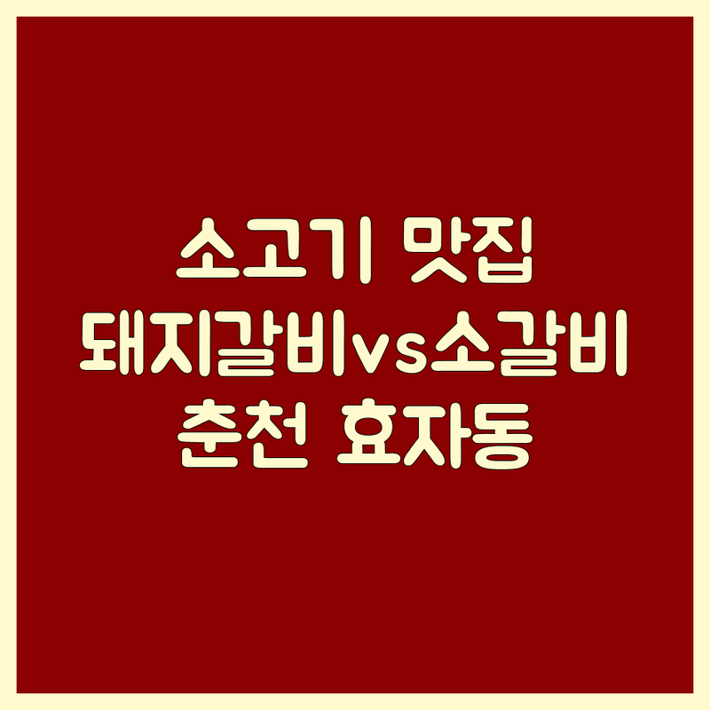 춘천 효자동 소고기 맛집: 육즙 가득한 황제 원 돼지갈비와 오솔길 소갈비찜 완벽 비교!