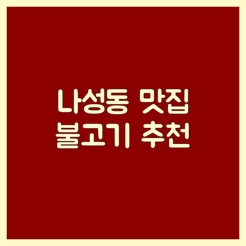 세종 나성동 새롬동 불고기 맛집 추천 | 숯불 소 돼지 불고기 전골 잘하는 곳 | 가성비 최고 예약 가능 주차 편리 | 가족 외식 혼밥 밀키트 배달