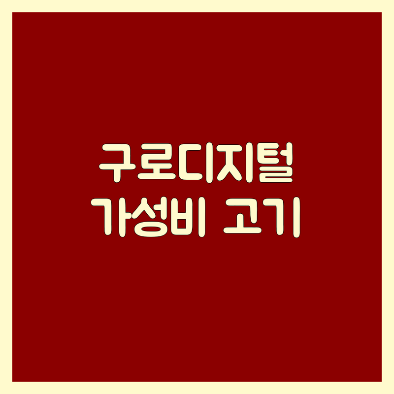 구로디지털단지역 고기집 저렴한 곳 가성비 좋은 곳 추천 | 삼겹살 특수부위 소고기 돼지고기 가격 잘하는 곳 | 단체회식 데이트코스 숙성고기 | 짚불구이 바베큐 폭립 돈마호크 | 주차가능 웨이팅