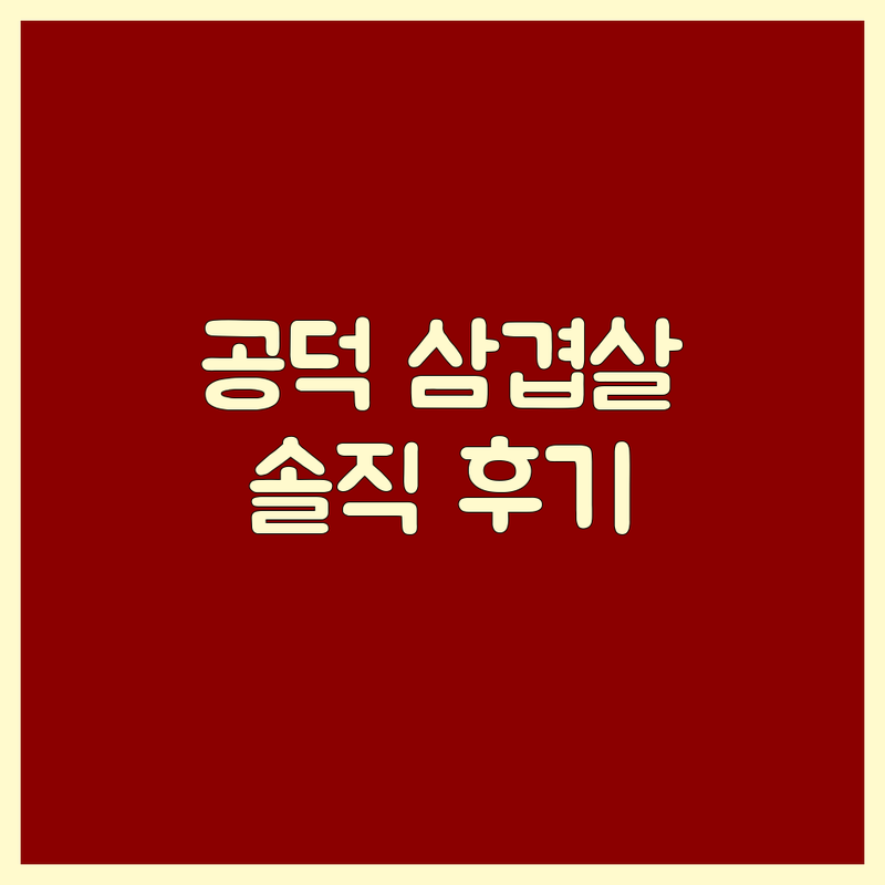 마포 공덕 마곡 삼겹살 맛집 추천 | 고기배달 전문점 가격 비교 | 돼지갈비 한우 숙성육 잘하는 곳 | 단체 예약 포장 주차 가능 | 미식가의 솔직한 후기