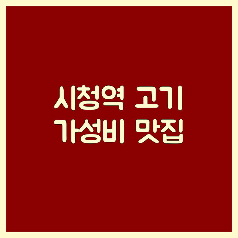 서울 시청역 고기구이 저렴한 곳 가격싼 곳 업체 추천 | 한우 삼겹살 우대갈비 맛집 비용 가격 잘하는 곳 | 소고기 돼지고기 양대창 특양 | 회식 가족모임 데이트 | 주차가능 분위기좋은
