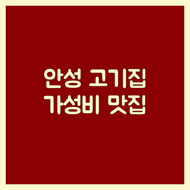 안성 일죽 죽산 고기전문점 저렴한 곳 가격싼 곳 업체 추천 | 오리고기 소고기 족발 맛집 비용 가격 잘하는 곳 | 가족 외식 단체 모임 주차 편한 곳 | 국내산 생고기 신선한 재료 | 솔직 후기 예약
