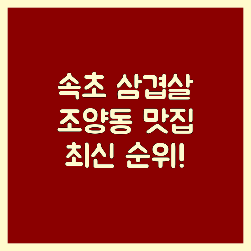 속초시 조양동 삼겹살 베스트 선택 | 2024-2025 최신 순위 정리