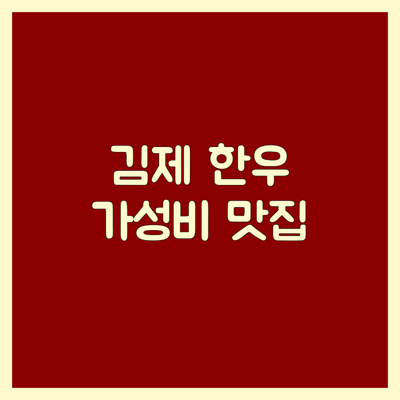 🥩 김제 한우맛집 가성비 좋은 곳 추천 | 숙성 한우 전문점 | 소고기 요리 잘하는 곳