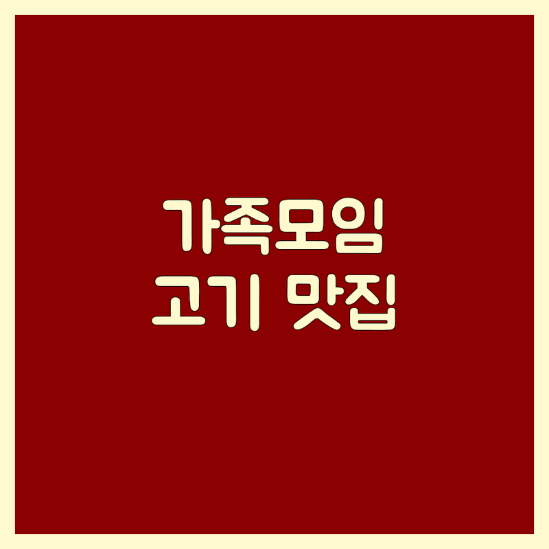 전국 가족모임 고기집 완벽 가이드: 솔직 후기로 엄선한 특별한 맛집