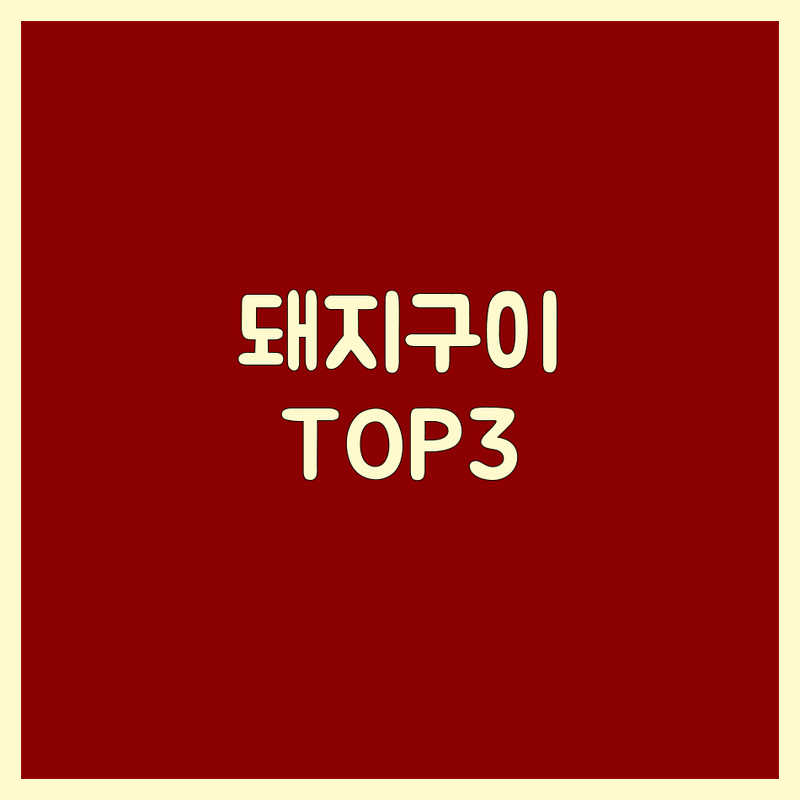 대구 달성군 현풍/유가/구지에서 돼지고기구이 어디로 갈까? 삼겹살 고민 해결! | 현지인 추천 TOP3