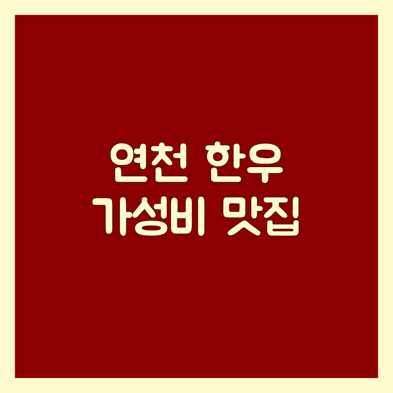 연천군 한우 맛집 추천 | 육향가 온골한우 소머리곰탕돈있소 육고기꼬기꾸이 | 가격 싼 곳 저렴한 곳 잘하는 곳 | 프리미엄 한우 한돈 삼겹살 갈비탕 육회 | 단체 모임 가족외식 주차 완비