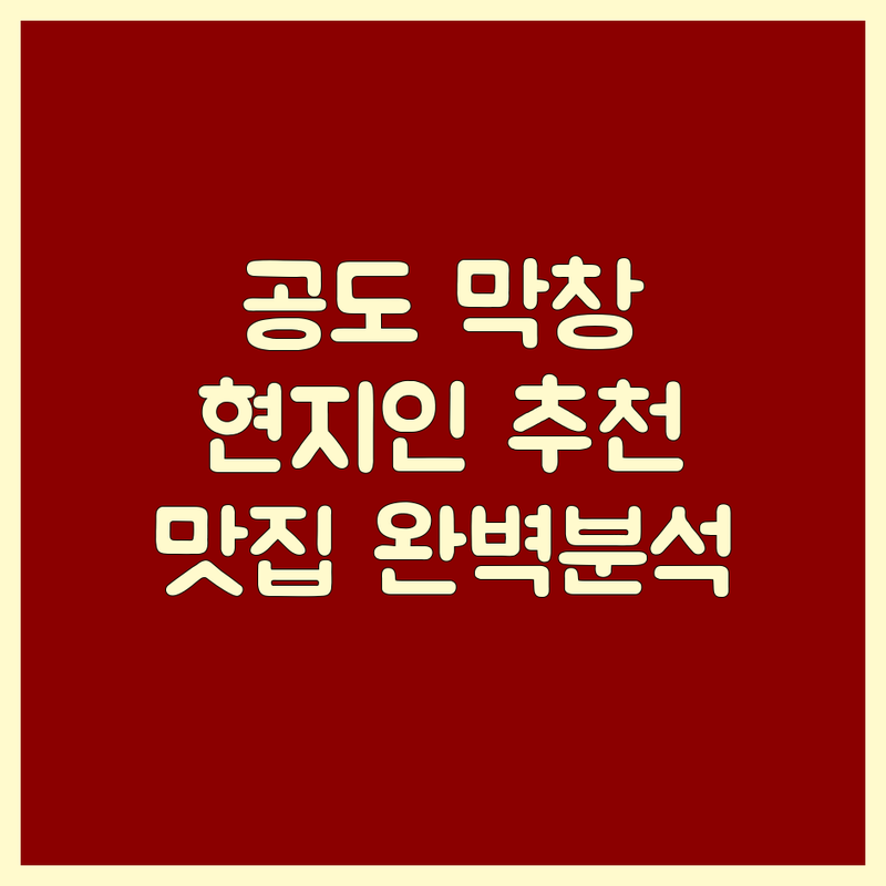 안성시 공도읍 막창 맛집 완벽 분석 | 현지인이 추천하는 BEST 선택