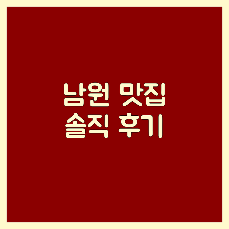 남원 고기집 맛집 추천 | 숙성 삼겹살 한우 흑돼지 전문점 | 지리산 버크셔K 육사시미 짚불삼겹살 | 주차 단체모임 친절한 곳 | 미식가의 솔직 후기 베스트