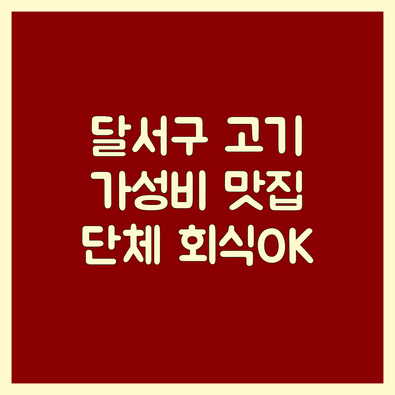 대구 달서구 계명대역 신당동 호산동 고기집 가성비 좋은 곳 내돈내산 추천 | 삼겹살 갈비살 한우 돼지양념구이 숙성고기 참숯구이 맛집 비용 가격 잘하는 곳 | 단체석 예약 주차가능 포장 배달 하이볼 | 회식장소 가족외식 | 영업시간 휴무일 주차정보 방문자리뷰 솔직후기