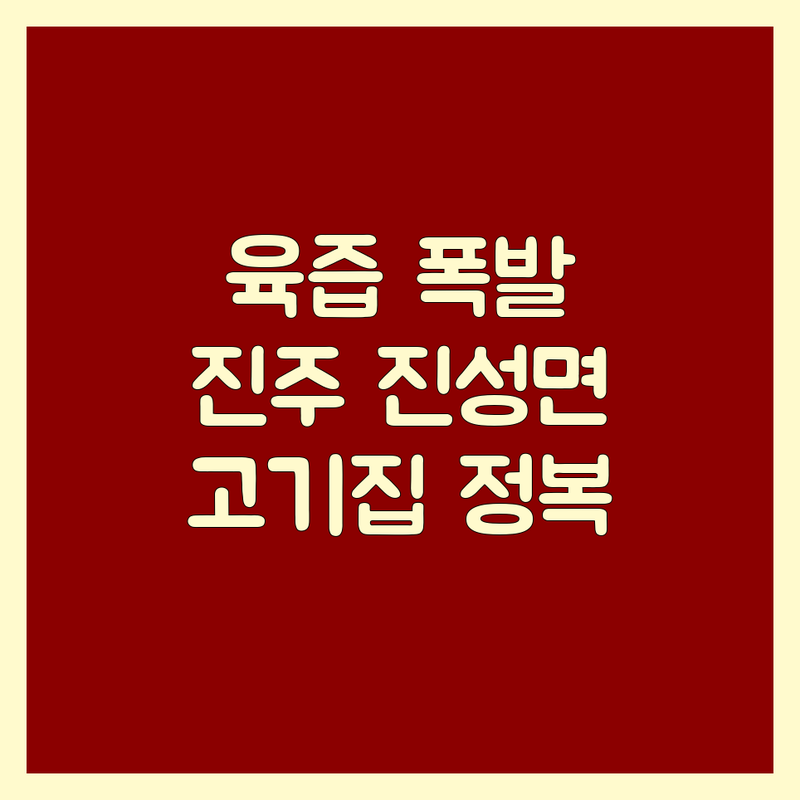 🔥 육즙 폭발! 진주시 진성면 근처고기집 완전 정복 가이드 🔥