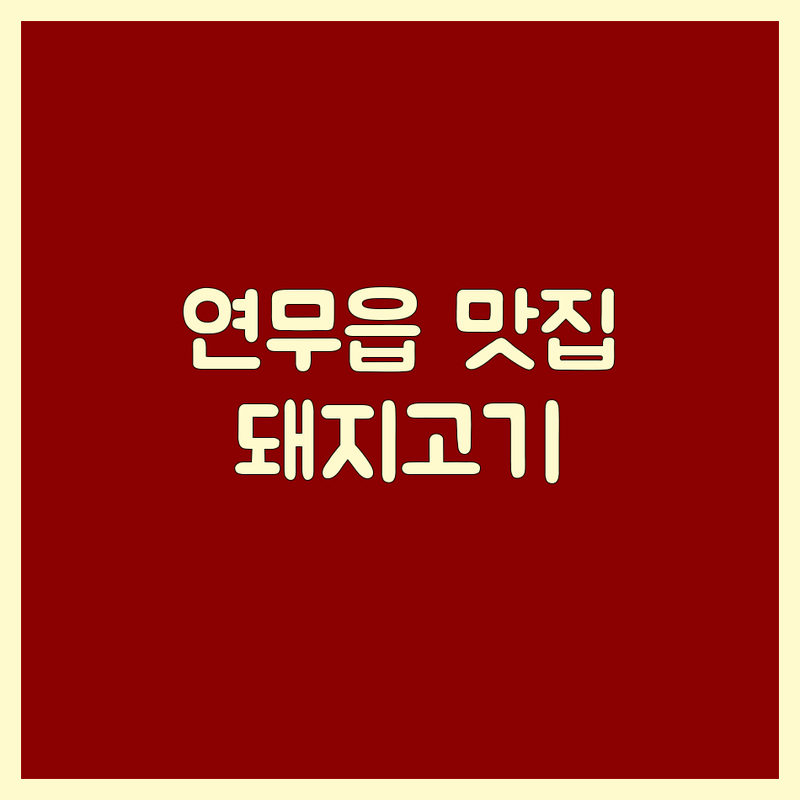 🥓 논산시 연무읍 돼지고기 맛집 탐방 | 미식가 추천!