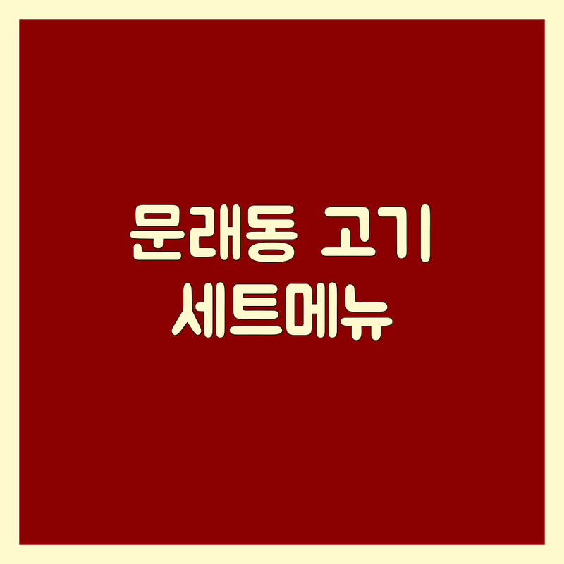 문래동 고기집세트메뉴 완벽 가이드 | 현지인이 추천하는 BEST 선택