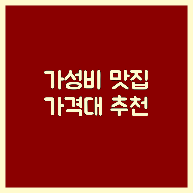 합리적인 가격의 전국 주요 도시 고기집 정보 | 예산별 고기 가격대 추천