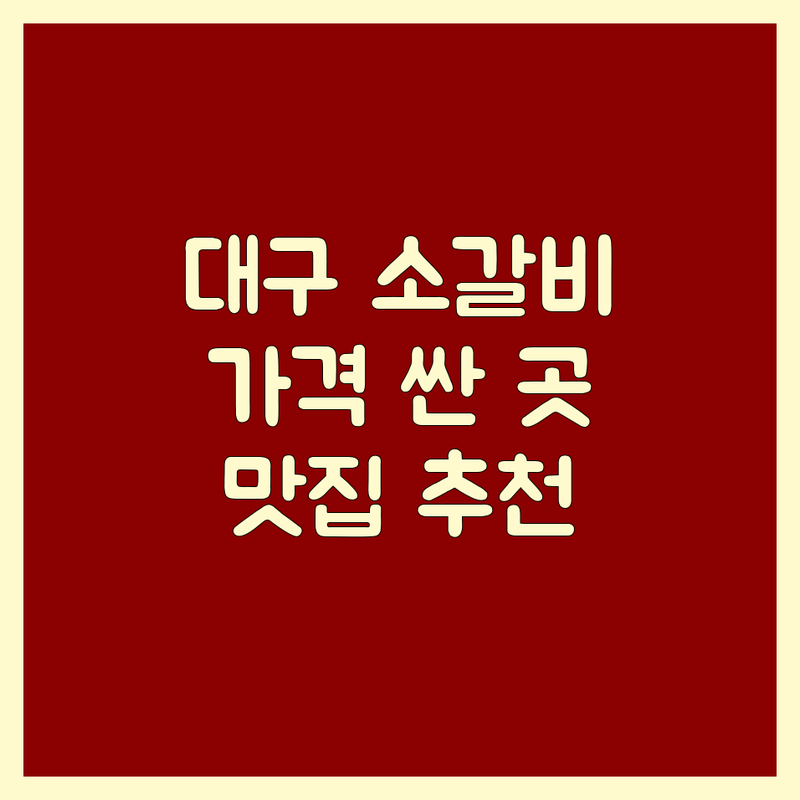 대구 소갈비 저렴한 곳 가격싼 곳 업체 추천 | 소갈비 맛집 비용 가격 잘하는 곳 | 양념 소갈비 생 소갈비 한우 소꼬리 육회 | 돼지갈비 삼겹살 막창 돼지껍데기 | 예약 단체모임 주차 콜키지