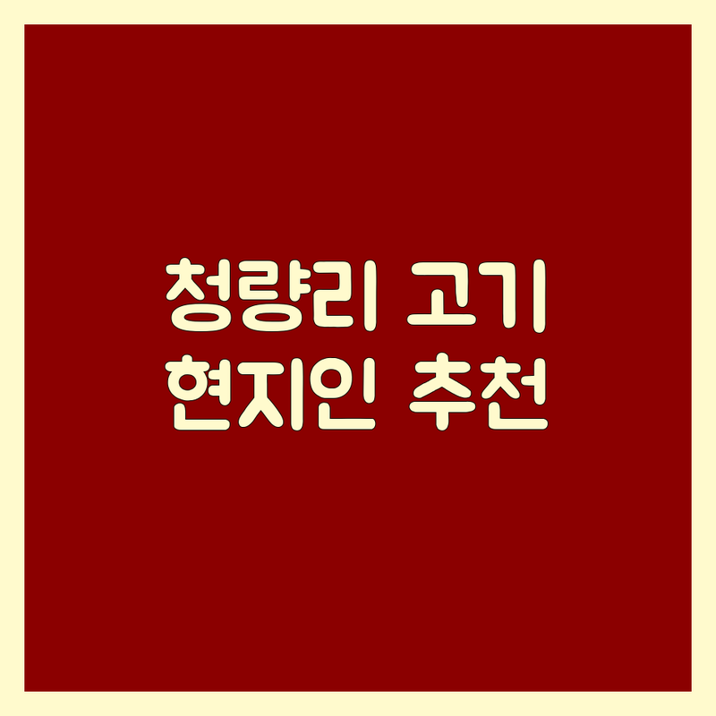 청량리역 인근 현지인이 선택한 가족모임고기집 안내 | 실제 이용 후기 포함