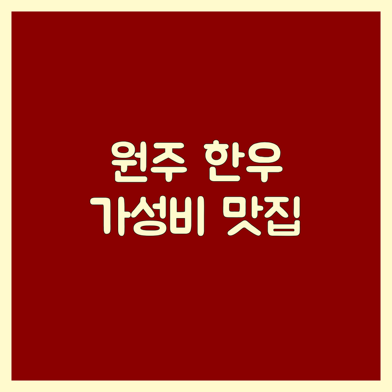 원주 한우 맛집 저렴한 곳 가격싼 곳 업체 추천 | 한우 숙성 등심 갈비살 오마카세 | 모임 회식 데이트 장소 | 주차 무료 콜키지