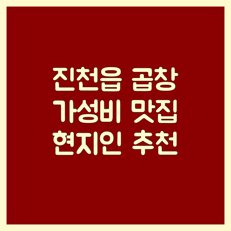 진천읍 소곱창 맛집 추천 | 진천군 진천읍 가성비 좋은 소곱창구이 전골 잘하는 곳 | 소막창 대창 염통 모듬구이 | 단체모임 포장 배달 예약 | 현지인 솔직 후기 숨은 맛집