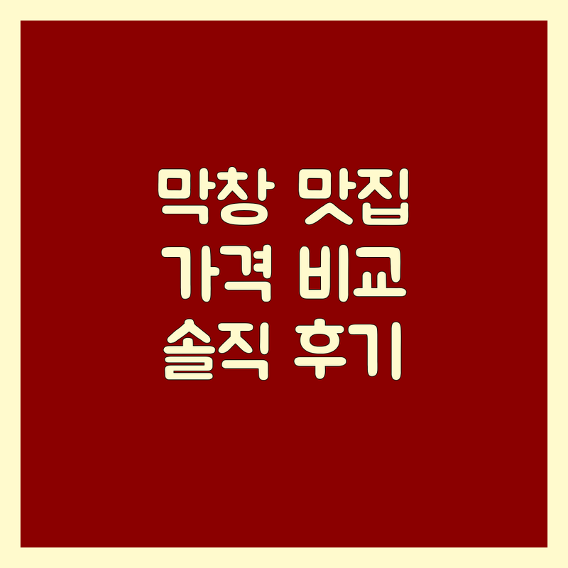 울산 동구 방어동 막창 맛집 저렴한 곳 가격싼 곳 업체 추천 | 돼지막창 소막창 곱창 대창 가격 비교 비용 잘하는 곳 | 불막창 숯불막창 막창구이 막창전골 | 포장 배달 단체석 주차 가능 | 솔직 후기 현지인 추천 웨이팅 없는