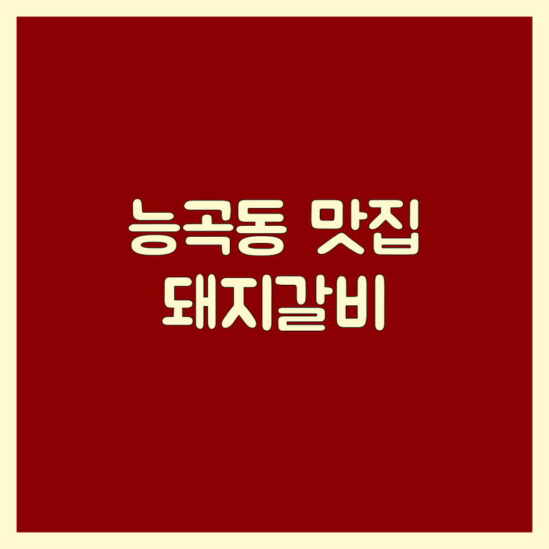 시흥 능곡동 돼지갈비 맛집 추천 | 육즙 가득한 숯불갈비 | 무한리필 가성비 | 돼지고기 전문점