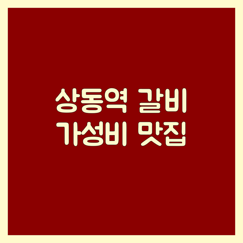 부천 상동역 갈비맛집 저렴한 곳 가격싼 곳 업체 추천 | 부천 고기집 갈비 비용 가격 잘하는 곳 | 한우 소갈비 돼지갈비 막창 | 가족외식 단체회식 점심특선 | 주차가능 깔끔한 인테리어