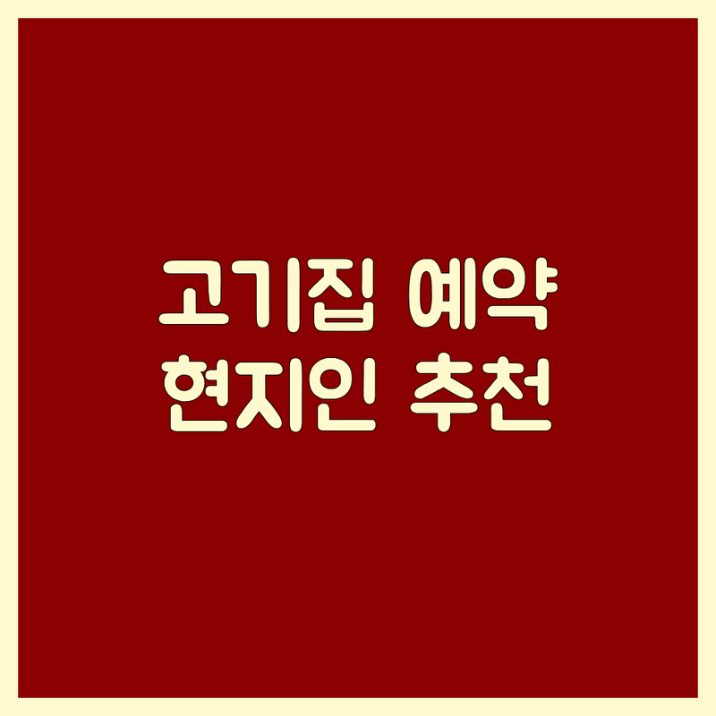 🥩 포천/연천 고기집예약 고민 끝! 현지인이 추천하는 육즙 가득 고기 맛집 | 완벽 분석 가이드