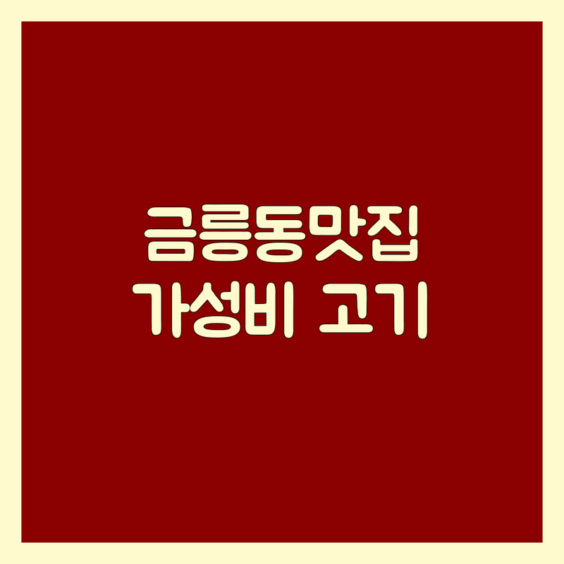 충주 금릉동 고기집 저렴한 곳 가격싼 곳 업체 추천 | 삼겹살 목살 소갈비살 닭갈비 맛집 | 회식 가족외식 데이트 현지인맛집 | 주차가능 예약환영 단체모임 | 가성비 좋은 육류요리 해장국