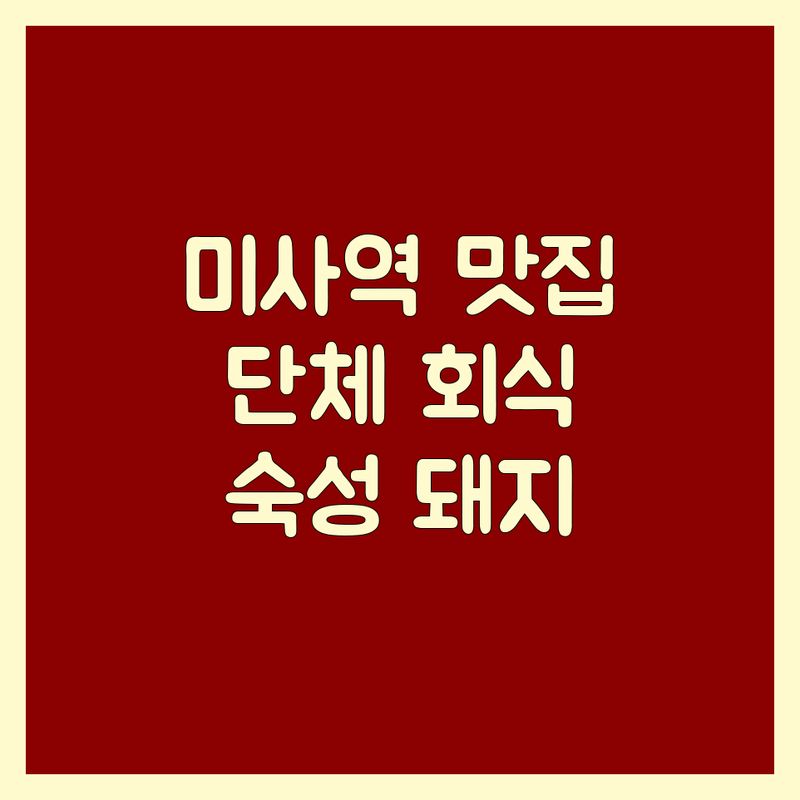경기 하남시 미사역, 서울 중랑구 태릉입구역, 부천시청역, 구로디지털단지역 고기집단체석 추천 | 가성비 좋은 숙성 돼지고기 소고기 맛집 | 회식 모임 단체룸 예약 | 주차가능 뷰맛집 애견동반