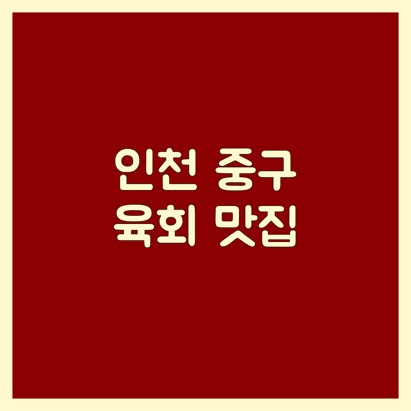 인천 중구 육회 저렴한 곳 가격싼 곳 업체 추천 | 육회 맛집 비용 가격 잘하는 곳 | 한우 육회뭉티기 육회비빔밥 | 신선한 육회 가성비 좋은 육회 | 분위기 좋은 육회집 데이트 코스