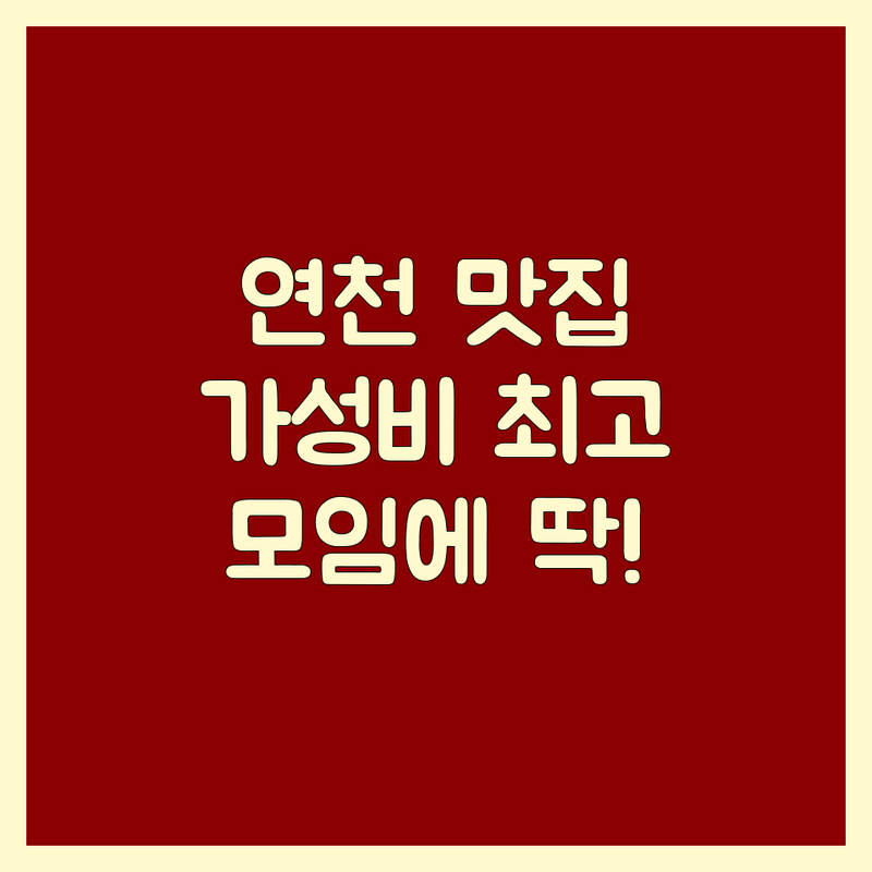 연천 전곡읍 고기전문점 저렴한 곳 가격싼 곳 업체 추천 | 한우 삼겹살 보쌈 족발 맛집 비용 가격 잘하는 곳 | 모임 회식 가족외식 데이트 | 주차 예약 포장 배달