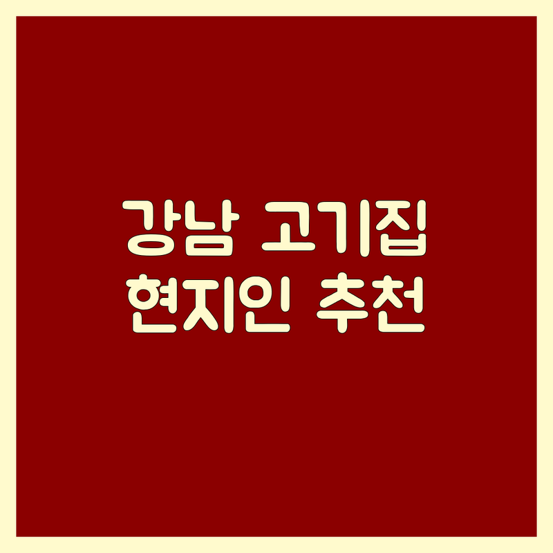 강남 논현역 신사역 고기전문점 저렴한 곳 가격싼 곳 업체 추천 | 한우 삼겹살 돼지고기 냉삼 가성비 맛집 육즙 숙성 생고기 잘하는 곳 | 소고기구이 돼지고기구이 흑돼지 냉동삼겹살 | 룸 단체석 회식 데이트 발렛파킹 숯불 | 내돈내산 현지인추천 웨이팅 깔끔한 친절한