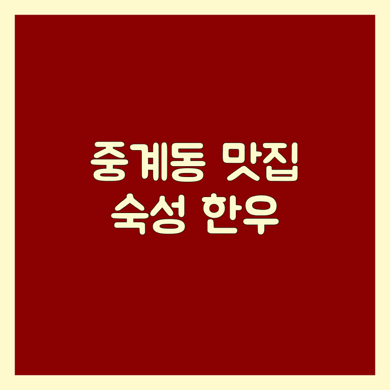 노원구 중계동 고기구이맛집 숙성 한우 삼겹살 추천 | 가성비 좋은 고기집 잘하는 곳 | 소갈비살 돼지불백 무한리필 | 데이트 가족 외식 혼밥 회식 | 착한 가격 신선한 고기