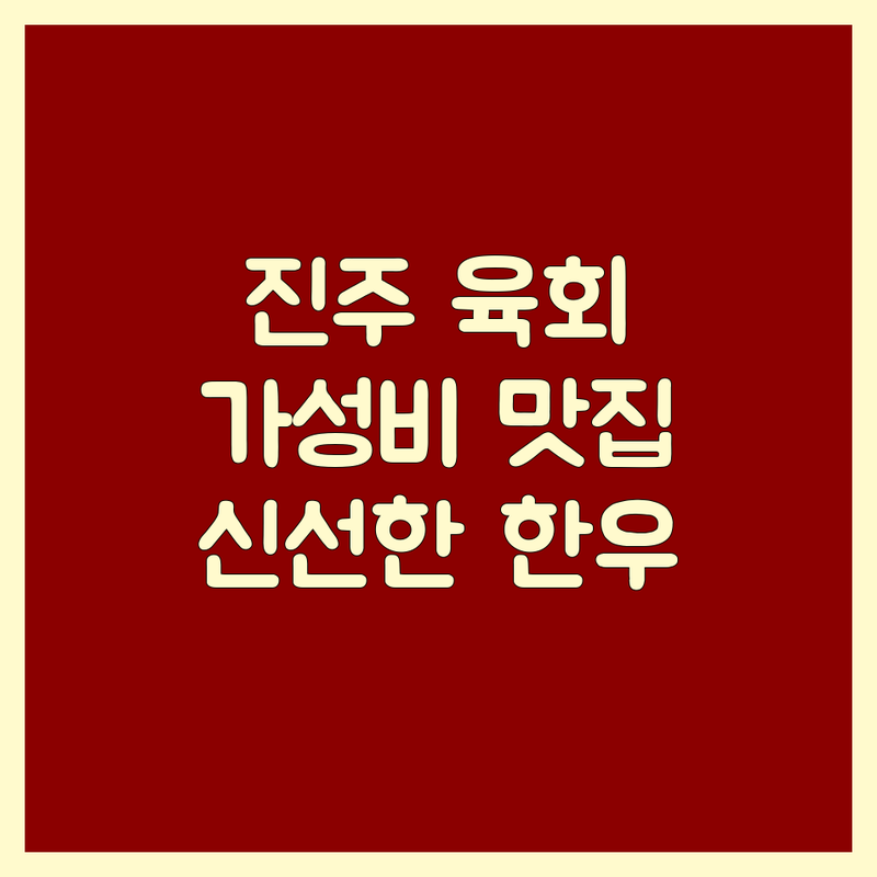 진주 충무공동 육회 맛집 추천 | 육회 가격 저렴한 곳 | 한우 육회 전문점 | 신선한 육회 맛집 | 회식 모임 장소