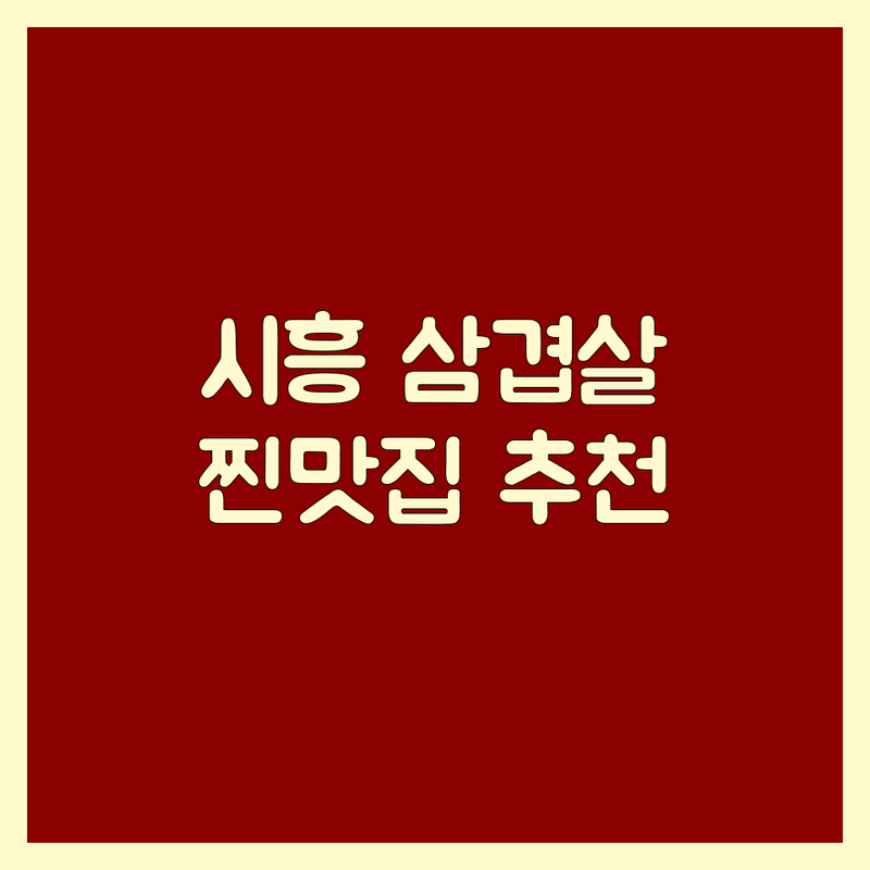 시흥시 목감동 물왕동 산현동 삼겹살맛집 저렴한 곳 추천 | 숙성 삼겹살 장작구이 냉동삼겹살 잘하는 곳 | 주차 편한 삼겹살 전문점 | 단체 회식 가족 외식 장소 | 찐후기 가성비 맛집