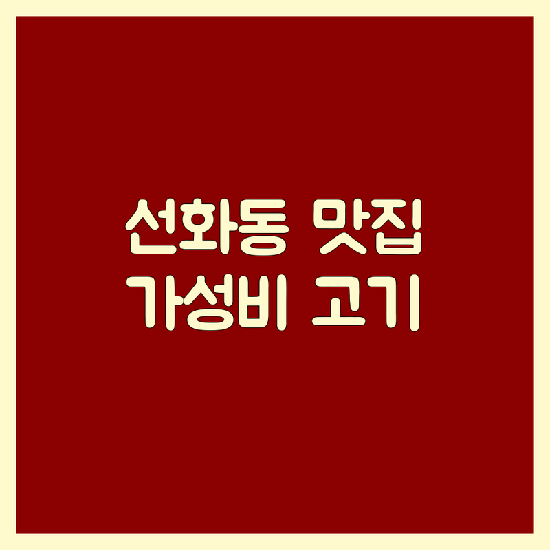 인천 중구 선화동 고기집 가격 저렴한 곳 업체 추천 | 맛있는 고기 요리 비용 잘하는 곳 | 삼겹살 한우 순대국 전문점 | 회식 가족모임 혼밥 | 무료상담 주차가능 방문자리뷰