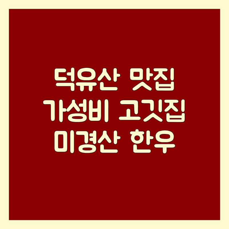 무주 덕유산 고기집 저렴한 곳 가격싼 곳 업체 추천 | 삼겹살 한우 돼지고기 소고기구이 비용 가격 잘하는 곳 | 정육식당 숙성고기 가성비 맛집 | 예약 단체석 회식 가족외식 주차 | 신선한고기 미경산한우 식도락 미식가