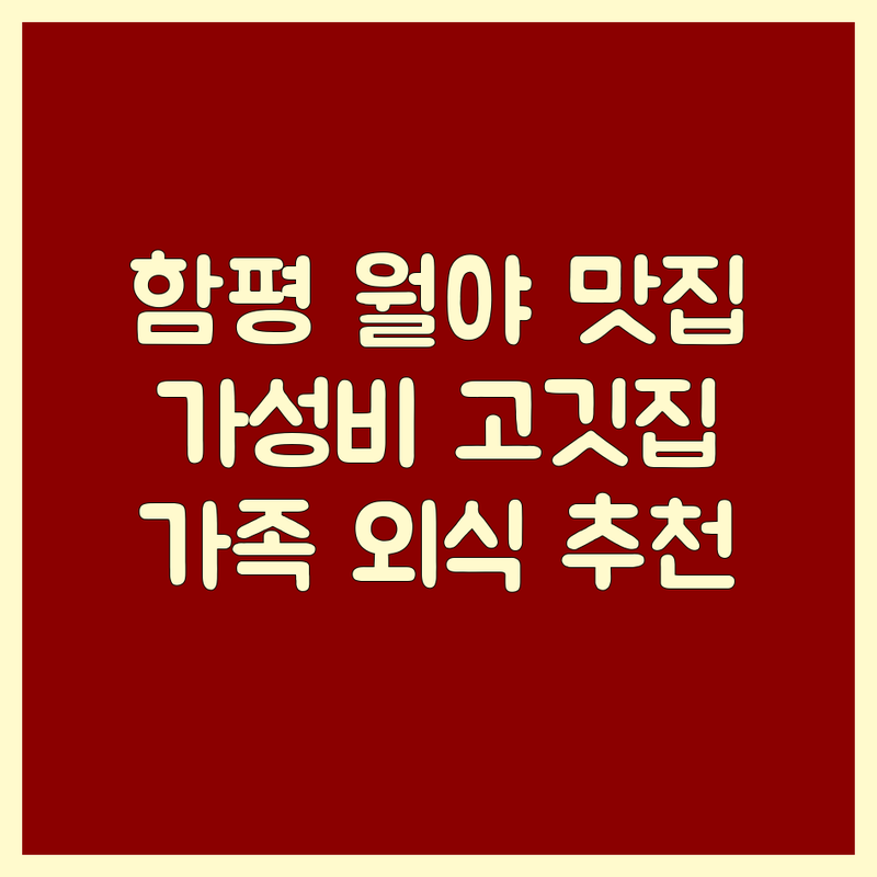 함평 월야 고기맛집 저렴한 곳 추천 | 한우 삼겹살 돼지갈비 비용 가격 잘하는 곳 | 소고기구이 숯불갈비 비빔밥 | 가족외식 회식 주차편한곳 | 신선한 재료 맛있는 음식