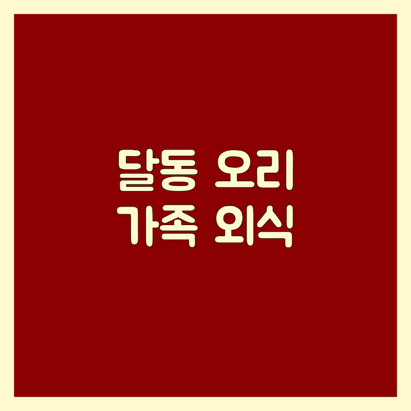 울산 남구 달동 오리고기 맛집 추천 | 오리불고기 백숙 훈제 전문점 | 가성비 좋은 가족외식 단체모임 | 신선한 오리 보양식 주차편한곳