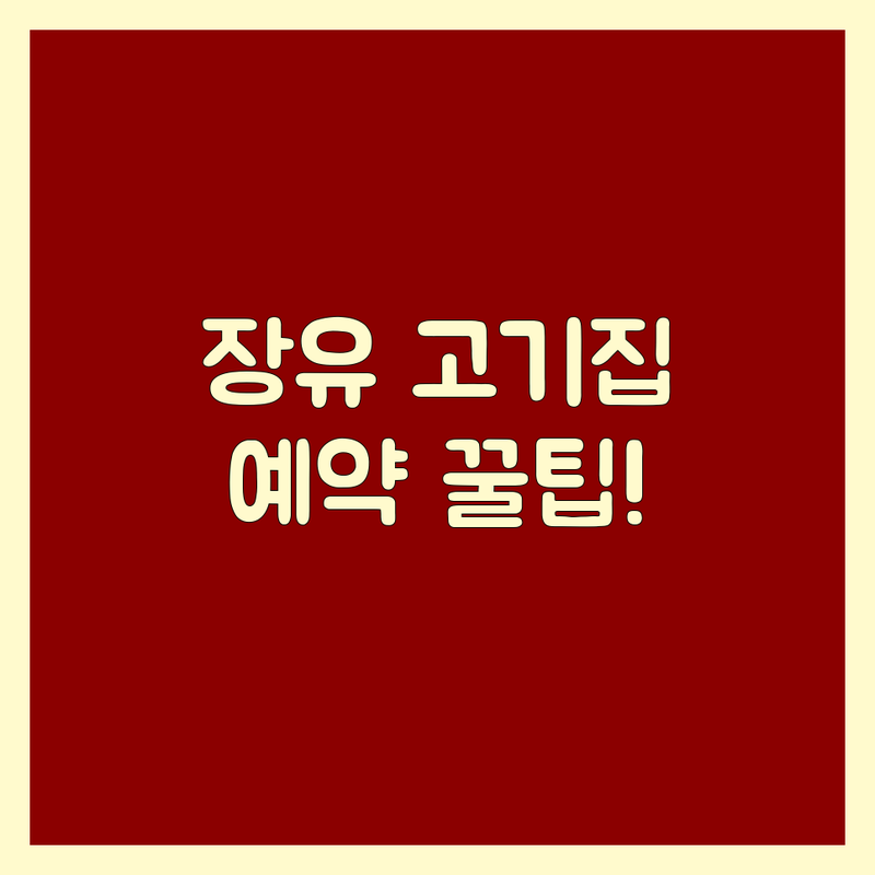 김해시 장유동 고기집예약 걱정 끝! 믿을 수 있는 고기집 솔루션 | 전문가가 알려주는 선택 팁
